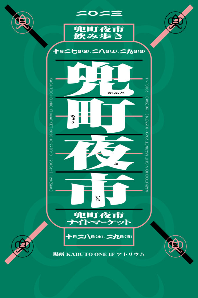 兜町夜市2023
